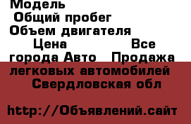  › Модель ­ Volkswagen Passat › Общий пробег ­ 195 000 › Объем двигателя ­ 2 000 › Цена ­ 460 000 - Все города Авто » Продажа легковых автомобилей   . Свердловская обл.